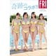 本郷柚巴 榎原依那 溝端葵 高野真央 奇跡のコラボ！！ FRIDAYデジタル写真集（講談社） [電子書籍]