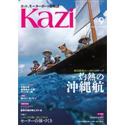 ヨット、モーターボートの雑誌 Kazi （舵） 2025年9月号 （南洋諸島のハイサイクルーズ 灼熱の沖縄航）（レガッタを戦い抜くための セーラーの体づくり） 白石康次郎 早福和彦 千葉大学ヨット部 慶良間 久米島 座間味島 宮古島 海ガール 矢口あやは（舵社） [電子書籍]