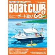 BoatCLUB（ボートクラブ）2025年9月号（アンカリング×水遊び、クルーズ×新しい遊び道具、ボート×キャンプ、釣り×船上クッキングなど掛け合わせで究極の相乗効果！|ボート遊び∞無限大）（舵社） [電子書籍]