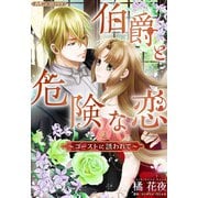 伯爵と危険な恋～ゴーストに誘われて～【新装版】（ハーパーコリンズ・ジャパン） [電子書籍]