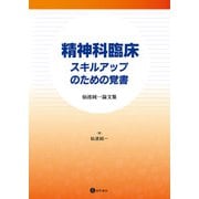 精神科臨床 スキルアップのための覚書（星和書店） [電子書籍]