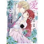 愛になるまであと何日？～偽装婚約のはずなのに、上級騎士になった幼なじみが溺愛してきます～（1）（フレックスコミックス） [電子書籍]