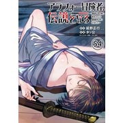アラフォー冒険者、伝説となる ～SSランクの娘に強化されたらSSSランクになりました～（単話版）第54話（フレックスコミックス） [電子書籍]