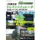 JR東日本トレインシミュレータ公式パーフェクトガイド（オレンジページ） [電子書籍]