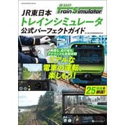 JR東日本トレインシミュレータ公式パーフェクトガイド（オレンジページ） [電子書籍]