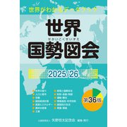世界国勢図会2025/26（日本国勢図会の国際統計版）（矢野恒太記念会） [電子書籍]