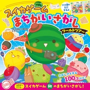 スイカゲーム まちがいさがし ワールドツアー（ポプラ社） [電子書籍]