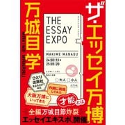 ザ・エッセイ万博（ポプラ社） [電子書籍]