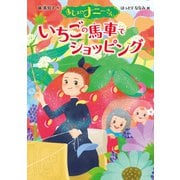 まじょのナニーさん いちごの 馬車で ショッピング（ポプラ社） [電子書籍]