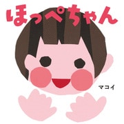 ほっぺちゃん（ポプラ社） [電子書籍]