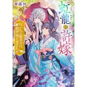虹龍の許嫁 囚われの歌巫女は龍神様に愛される（ポプラ社） [電子書籍]