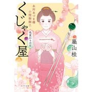 本所あづま橋小間物細工くじゃく屋 色変わりの石（ポプラ社） [電子書籍]