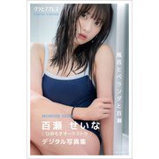 百瀬せいな 「風呂とベランダと百瀬」 グラビアプレス デジタル写真集（グラビアプレス） [電子書籍]