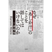 なぜ「あしか汁」のことを話してはいけないのか（宝島社） [電子書籍]