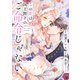 【単話売】この愛は、国王陛下のご命令じゃない ～おひとりさま希望の令嬢ですが、不仲な騎士が離してくれません！～ 18話（ジャイブ） [電子書籍]