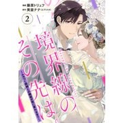 【単行本】境界線のその先は。 ～ムカつく同期との関係が恋に変わるまで～ 2（ジャイブ） [電子書籍]