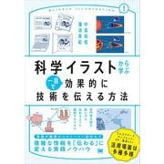 科学イラストから学ぶ 一目で効果的に技術を伝える方法 （翔泳社） [電子書籍]