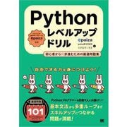 Pythonレベルアップドリル 初心者から一歩進むための厳選問題集（翔泳社） [電子書籍]
