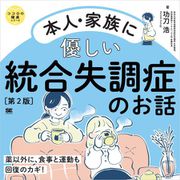 本人・家族に優しい統合失調症のお話 第2版 ココロの健康シリーズ（翔泳社） [電子書籍]