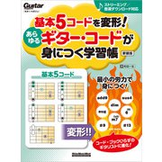 基本5コードを変形！あらゆるギター・コードが身につく学習帳 新装版（リットーミュージック） [電子書籍]