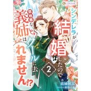 シンデレラが結婚したので意地悪な義姉はクールに去……れません！？ 2（天海社） [電子書籍]