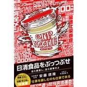 日清食品をぶっつぶせ（日経BP社） [電子書籍]