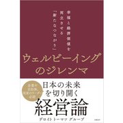 ウェルビーイングのジレンマ 幸福と経済価値を両立させる「新たなつながり」（日経BP社） [電子書籍]