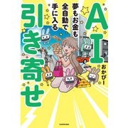 AI引き寄せ 夢もお金も全自動で手に入る（KADOKAWA） [電子書籍]