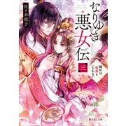 なりゆき悪女伝 三 縫妃は偲恋もいとわない（KADOKAWA） [電子書籍]
