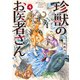 珍獣のお医者さん 4巻（KADOKAWA） [電子書籍]