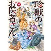 珍獣のお医者さん 4巻（KADOKAWA） [電子書籍]