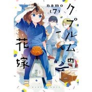 クプルムの花嫁 7（KADOKAWA） [電子書籍]