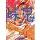 峠鬼 8（KADOKAWA） [電子書籍]