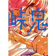 峠鬼 8（KADOKAWA） [電子書籍]