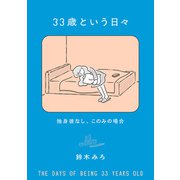 33歳という日々 独身彼なし、このみの場合（KADOKAWA） [電子書籍]