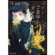 マダム・ミニョンはご遺体しか愛せない（KADOKAWA） [電子書籍]