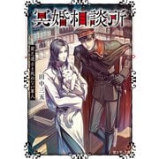 冥婚相談所 貧乏道士と死ねない軍人（KADOKAWA） [電子書籍]