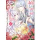 神の審判でやり直しさせられています 2【電子特典付き】（KADOKAWA） [電子書籍]