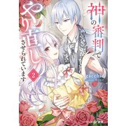 神の審判でやり直しさせられています 2【電子特典付き】（KADOKAWA） [電子書籍]