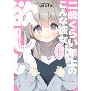 二歳くらい年上のこんな彼女が欲しい（KADOKAWA） [電子書籍]
