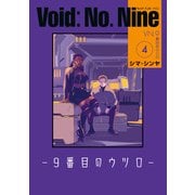 Void： No. Nine -9番目のウツロ‐ 4（KADOKAWA） [電子書籍]