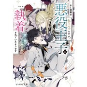 BL漫画の転生モブですが、悪役王子に執着されていたようです【電子特典付き】（KADOKAWA） [電子書籍]