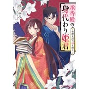 承香殿の身代わり姫君 女御失踪の謎を解く【電子特典付き】（KADOKAWA） [電子書籍]