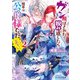 ガン飛ばされたので睨み返したら、相手は公爵様でした。これはまずい。 2【電子特典付き】（KADOKAWA） [電子書籍]