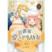 公爵家の愛されニセ幼女 3（KADOKAWA） [電子書籍]