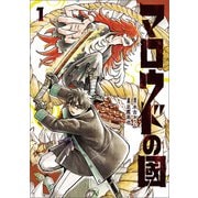 マロウドの國 1（KADOKAWA） [電子書籍]