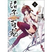 諸子百苑 2（KADOKAWA） [電子書籍]