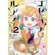 エピキュア・ルアラ ～小さい女優の探偵レシピ～ 2（KADOKAWA） [電子書籍]