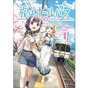 旅はオールパス 1（KADOKAWA） [電子書籍]