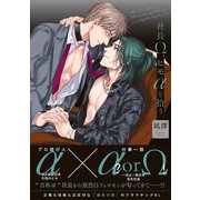社長Ω、ヒモαを拾う。【電子限定特典付】（KADOKAWA） [電子書籍]